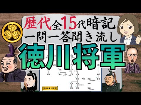 【江戸幕府・徳川将軍一問一答】初代徳川家康～15代徳川慶喜まで暗記できる聞き流し♪