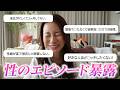 【赤裸々】視聴者の“夜のエピソード”が濃すぎたので、私も本音で話しましたw