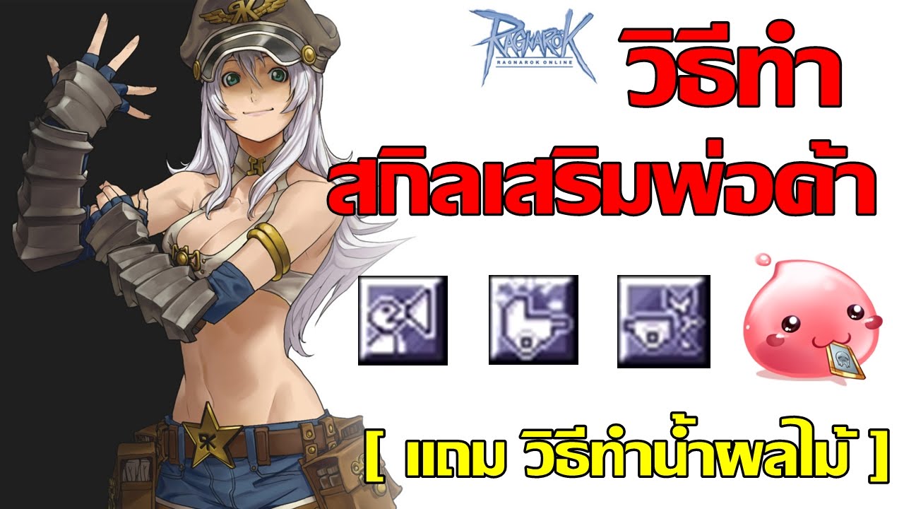 Ragnarok EXE วิธีทำสกิลเสริมพ่อค้า + วิธีทำน้ำผลไม้