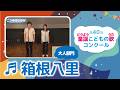 第40回童謡こどもの歌コンクール／箱根八里／大人部門／二次審査収録会