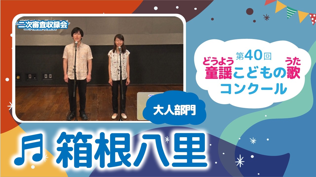 第40回童謡こどもの歌コンクール／箱根八里／大人部門／二次審査収録会