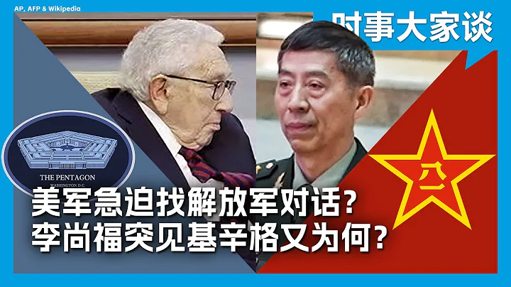 時事大家談：美軍急迫找解放軍對話？李尚福突見基辛格又為何？ - 天天要聞