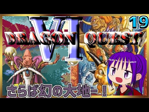 ＜ゲーム実況＞ 遂にラスボス！！【#ドラクエ6 】その19【SFC/スーパーファミコン】