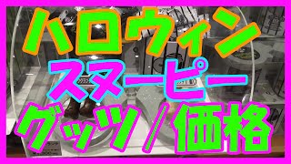 USJ ハロウィン スヌーピー グッズ 2015年 価格(パーク内) USJ ハロウィン スヌーピー グッズ 2015年 価格(パーク内)