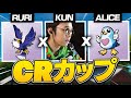 【CRカップ】あの超有名なKUN(元プロゲーマー)さんAliceくんとでCRカップ優勝しにいきます！！【フォートナイト】