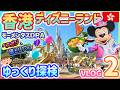 【香港ディズニーVlog2】モーメンタスDPAの裏技＆落とし穴！