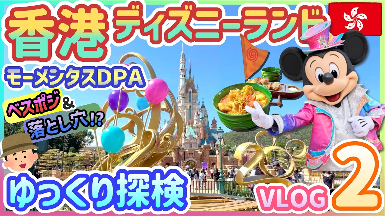 【香港ディズニーVlog2】モーメンタスDPAの裏技＆落とし穴！