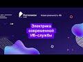 LIVE - Эклектика современной ИБ-службы