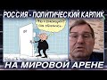 Гильбо: Россия-политический карлик на мировой арене