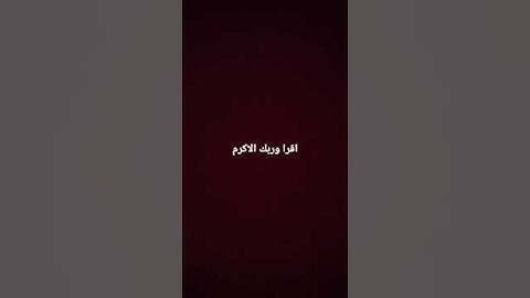 اقرا اول خمس آيات نزلت