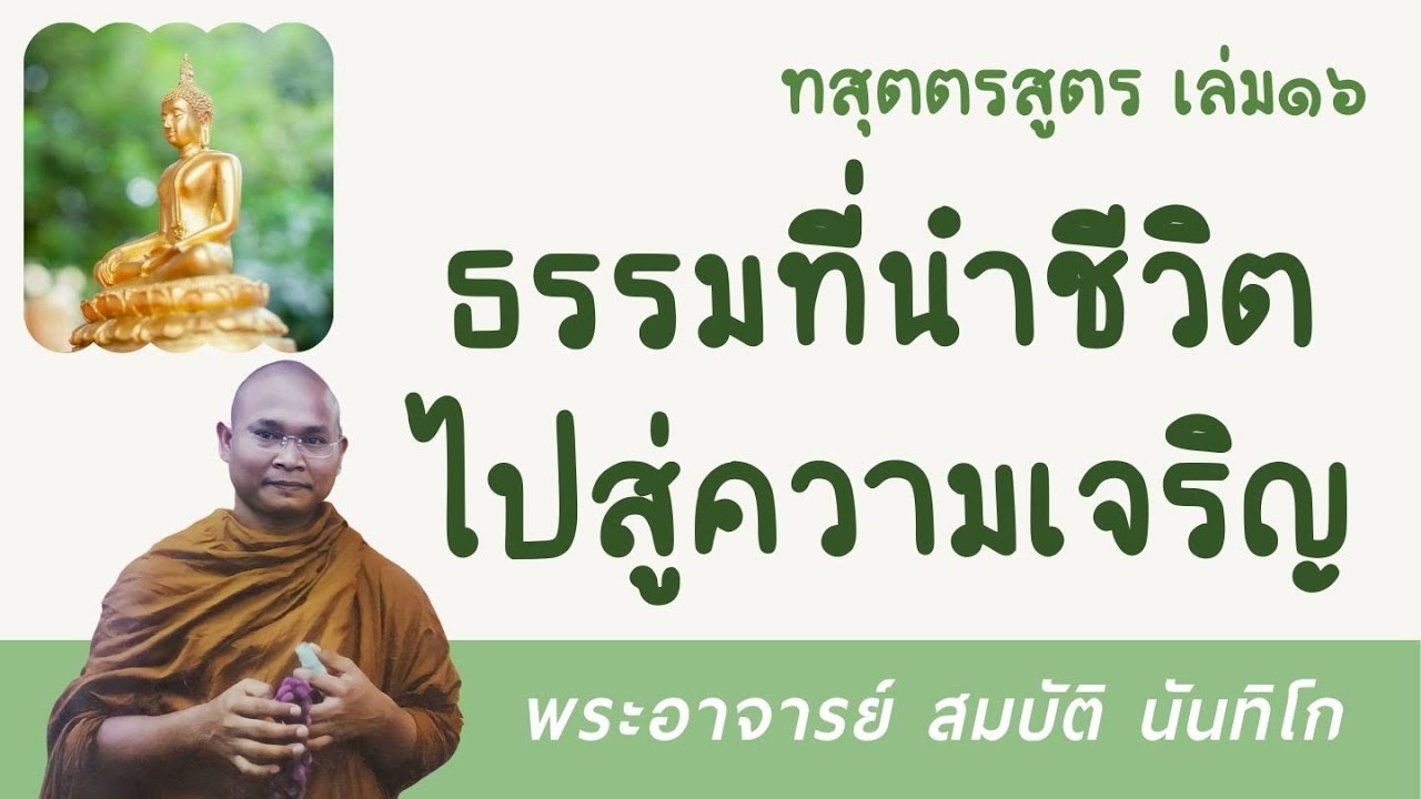 ธรรมที่นำชีวิตไปสู่ความเจริญ | พระอาจารย์ สมบัติ นันทิโก