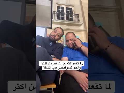 لما تقعد تتعلم الشقط من أكتر واحد نسوانجي في الشلة