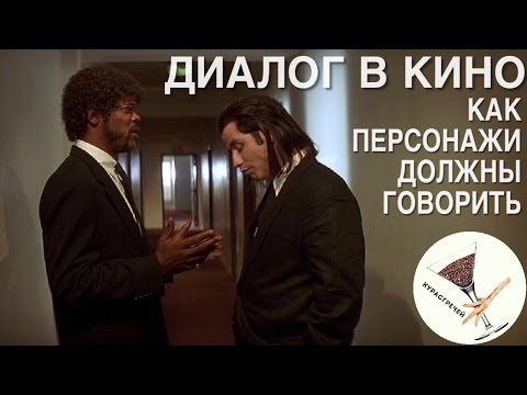 Диалог в кино: Как персонажи должны говорить