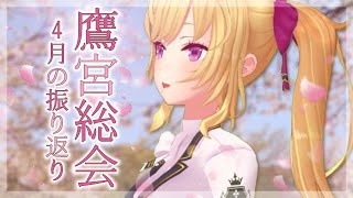 【4月分】鷹宮リオン株主総会【にじさんじ/鷹宮リオン】