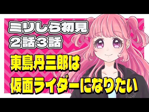【2話3話】マジで仮面ライダー知らないVTuberと見る『東島丹三郎は仮面ライダーになりたい』#vtuber #雑談 #同時視聴