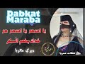 دبكات معربا يا اسمر يا اسمر مر خدك بطعم السكر اغاني طرب ارقص اغاني طربيه دبكات معربا