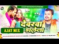 Devarwa dalela  pramod premi yadav  bhojpuri holi song  ajay mix bhatoliya