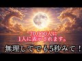 選ばれた人にしか見れません※この映像が確認できたら奇跡招来の合図。見逃さないように「今」御拝聴ください。