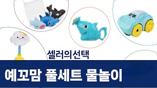 물놀이 풀세트! 예꼬맘+상어+미니카+잠수함+구름 샤워기 (유아 목욕 장난감)