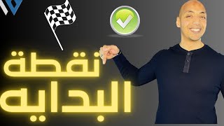 Waleedov | نقطة البدايه واعادة ضبط من جديد - عقلية لفل الوحش