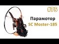 Парамотор SC Moster 185