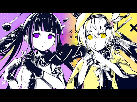 ベノム / 藤咲まや×涼風しとら【歌ってみた】