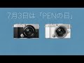 今日はPENの日！OLYMPUS PENの魅力をたっぷりご紹介！