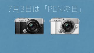 今日はPENの日！OLYMPUS PENの魅力をたっぷりご紹介！