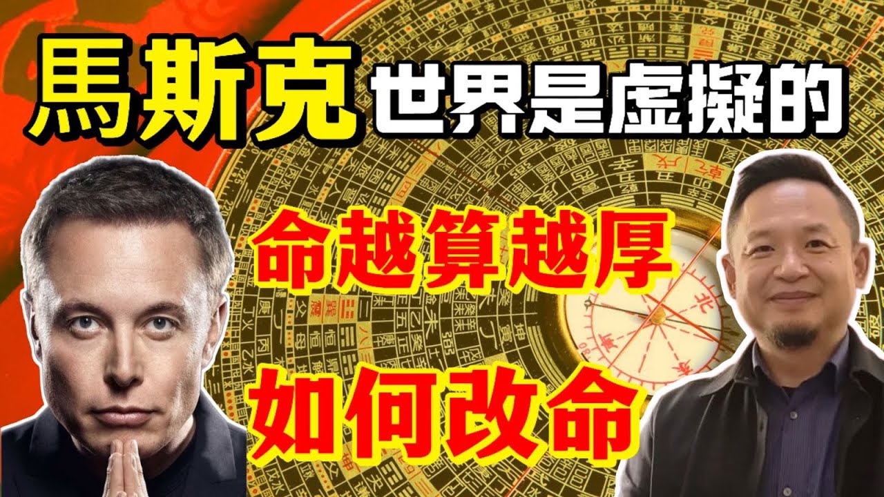 老王來了：馬斯克說世界是虛擬的｜命越算越薄 實則源於恐｜如何改命讓命變厚