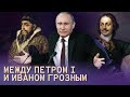 Путешествие во времени. Путин между Петром I и Иваном Грозным