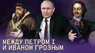 Путешествие во времени. Путин между Петром I и Иваном Грозным