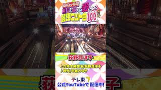 荻野目洋子「時代〜六本木純情派」【昭和vs令和!世代を超えて愛される最強ヒット曲】荻野目洋子が「六本木純情派」&中島みゆきの名曲「時代」を大熱唱!