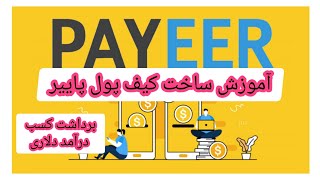 آموزش ساخت کیف پول پاییر•برداشت کسب درآمد با کیف پول پاییر از ایران #پاییر #کسب_درآمد #کیف_پول_پاییر