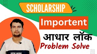 scholarship aadhar verification problem | scholarship aadhaar authentication problem cscvleupdate