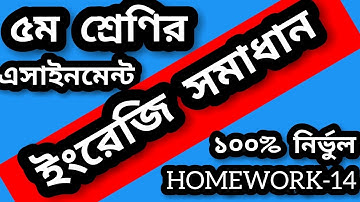 class 5 english assignment homework 14 solution 2021।English assignment class 5 homework 14 answer
