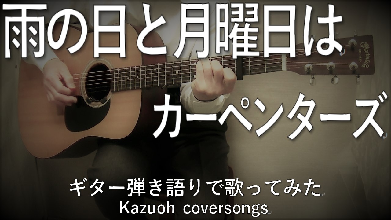 カーペンターズ／雨の日と月曜日は/ギター弾き語りで歌ってみた - YouTube