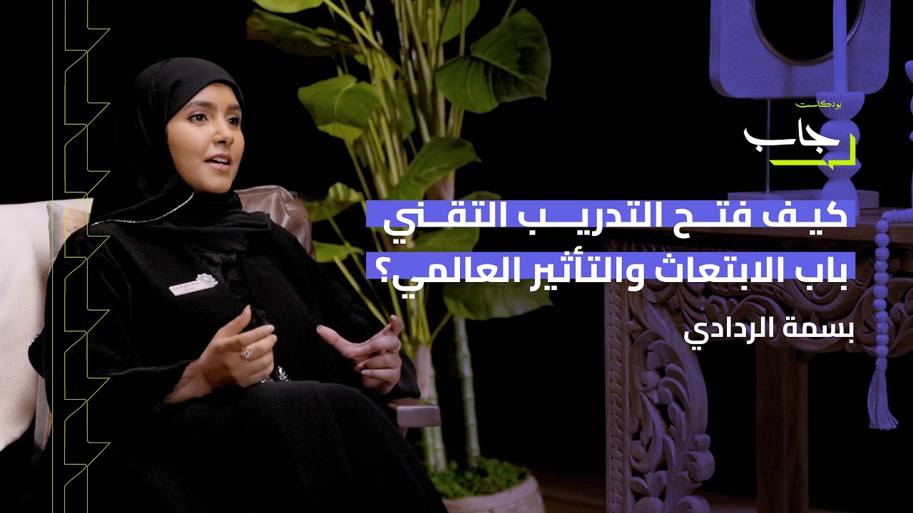 بسمة الردادي: كيف فتح التدريب التقني باب الابتعاث والتأثير العالمي؟ - #بودكاست_جاب