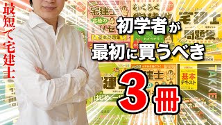 【宅建】一発合格者に聞いた！初学者に必要な参考書・テキスト・問題集はこの３冊です（ゆーき大学のおすすめ）