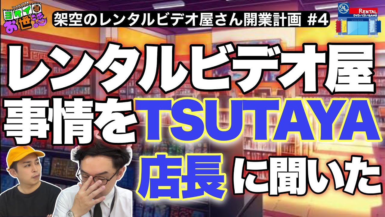 TSUTAYA店長のにレンタルビデオ屋の現状を聞いた！ ゲスト：ツタヤ店長KJ 【ジャガモンド斉藤のヨケイなお世話】架空のレンタルビデオ屋開業計画 #4