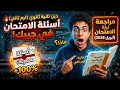 أخطر مراجعة دين تانية ثانوي أسئلة الامتحان كلها هنا تقريب ا