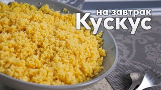 Кускус на ЗАВТРАК за 5 МИНУТ. Постный рецепт вкусного гарнира