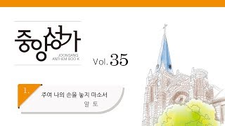 [중앙아트] 중앙성가 35집 01. 주여 나의 손을 놓지 마소서 알토