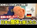 「普通の生活がしたい...」長年不調だらけだったドイツ人父が日本の整体で表情が一変しました！！【神回】
