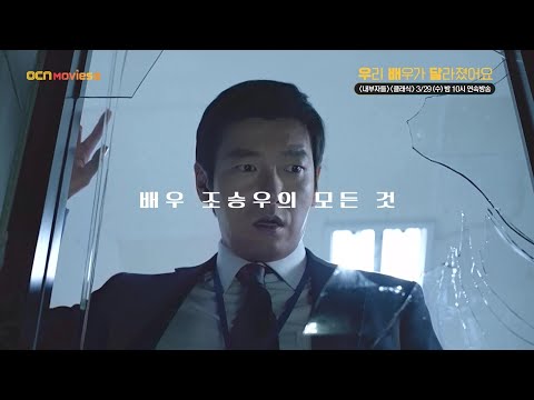 <strong>OCN</strong> Movies2 |  [우리 배우가 달라졌어요] #조승우 《내부자들》x《클래식》  3/29 (수) 밤 10시 <strong>연속</strong> 방송