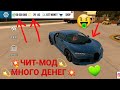 ЧИТ МОД В КАР ПАРКИНГ НА МНОГО ДЕНЕГ ОТКРЫТЫ ВСЕ МАШИНЫ БЕЗ РЕКЛАМЫ В 2023 ЧИТ МОД В КАР ПАРКИНГ НА МНОГО ДЕНЕГ ОТКРЫТЫ ВСЕ МАШИНЫ БЕЗ РЕКЛАМЫ В 2023