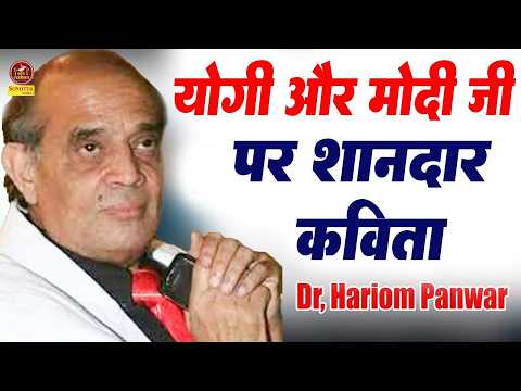 Hariom Panwar :- योगी और मोदी जी पर शानदार कविता I Modi Ji Aur Yogi Kavita I Sonotek Kavi Sammelan