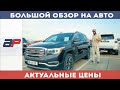 Большой обзор на Авто на авторынке Autopapa