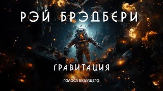 РЭЙ БРЭДБЕРИ - ГРАВИТАЦИЯ | Аудиокнига (Рассказ) | Фантастика