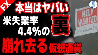 Download Lagu 【米失業率上昇 FRB利下げ観測も落ちる米国株 ビットコイン仮想通貨大暴落】【ビットコイン 米国金利/株 ドル円】本当はヤバい 米失業率4.4%の裏 崩れ去る仮想通貨｜最新相場分析 25年11月22日 MP3