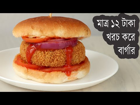 ভিডিও: বার্গার কি ভালো হয়?